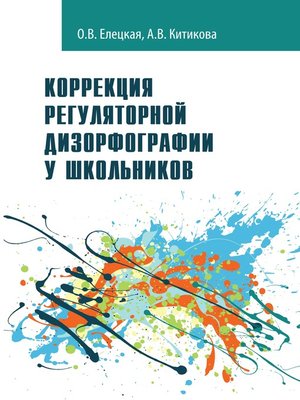 cover image of Коррекция регуляторной дизорфографии у школьников